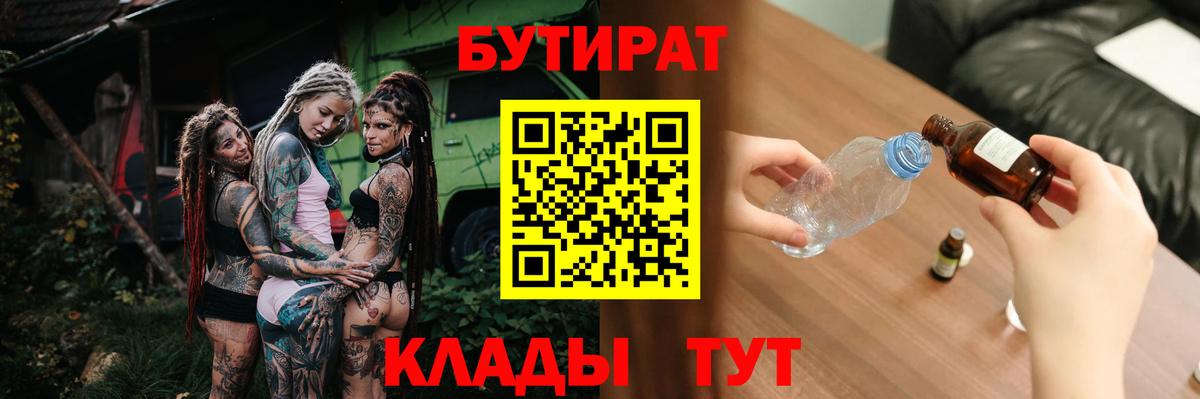 БУТИРАТ  Брянск  БУТИРАТ бутик 