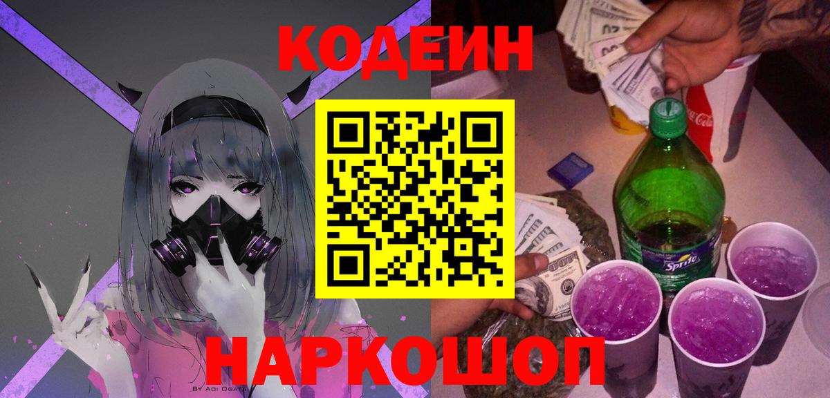 Codein напиток Lean (лин) Брянск
